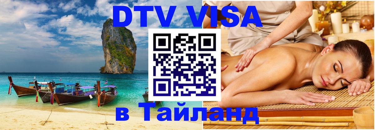 DTV Visa Thailand — прайс и условия, виза без дополнительных документов - 20.11.2025 