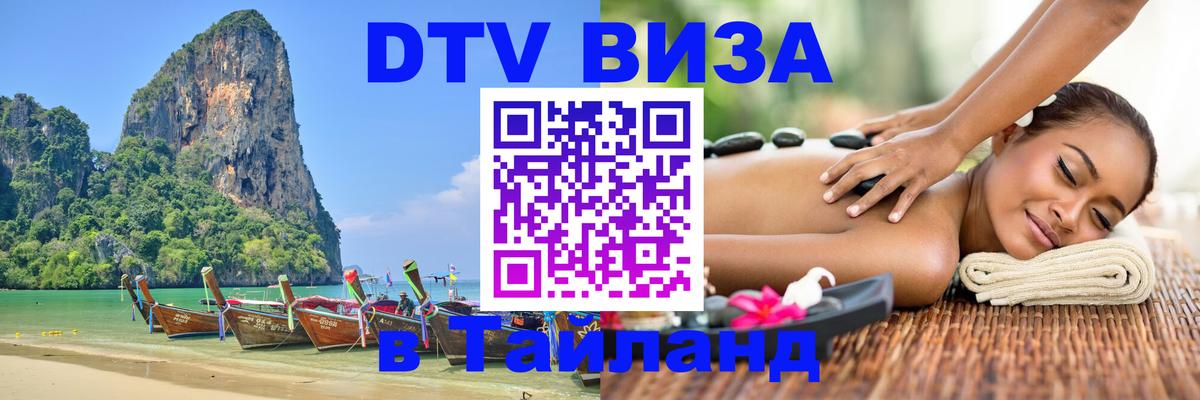DTV Виза в Тайланд для россиян 